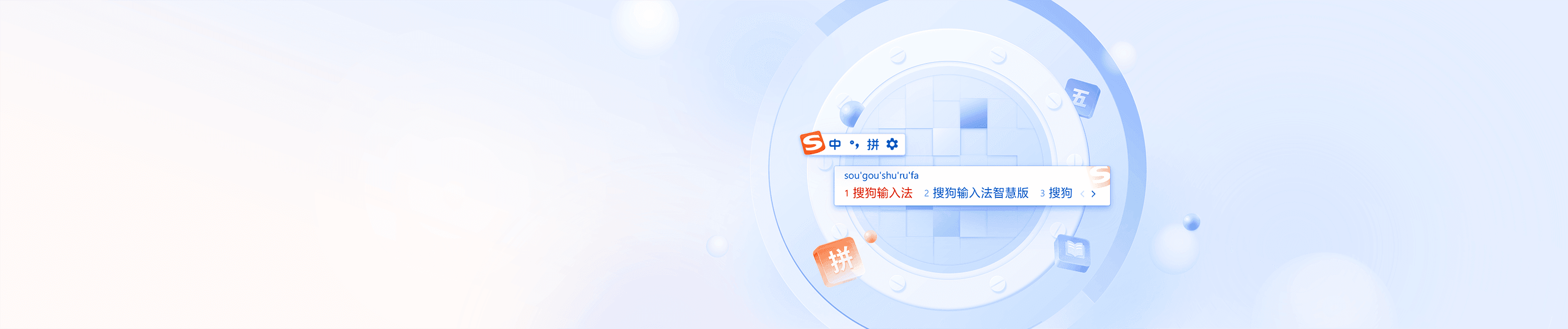 搜狗输入法皮肤与表情